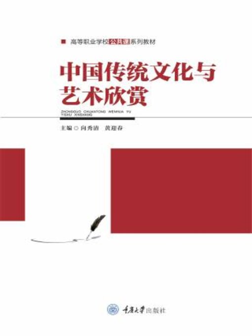 Title details for 中国传统文化与艺术欣赏 by 向秀 - Available